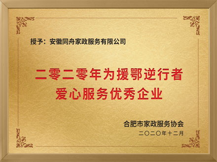 2020年為援鄂逆行者愛心服務優秀企業